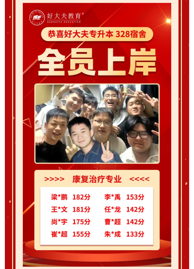 好大夫专升本邱老师