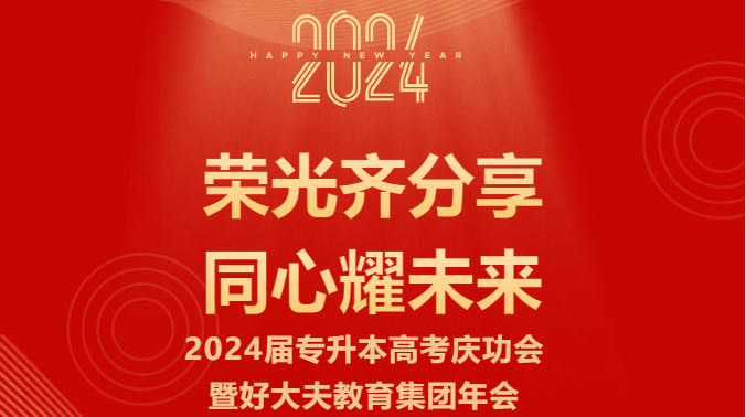 荣光齐分享 同心耀未来 | 好大夫教育集团2024届专升本庆功会暨年会特辑