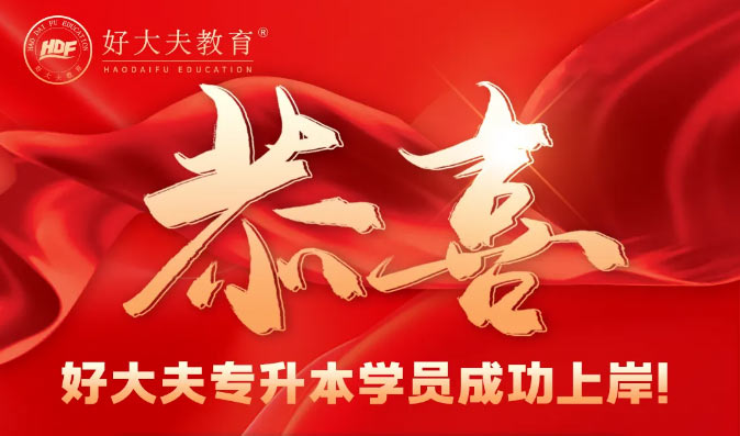 好大夫专升本邱老师